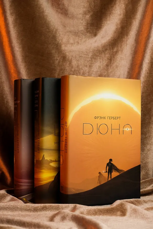 Книга Дюна. Мессия Дюны. Дети Дюны. Бог-Император Дюны (Комплект из 3-х книг) (Фрэнк Герберт) — 4