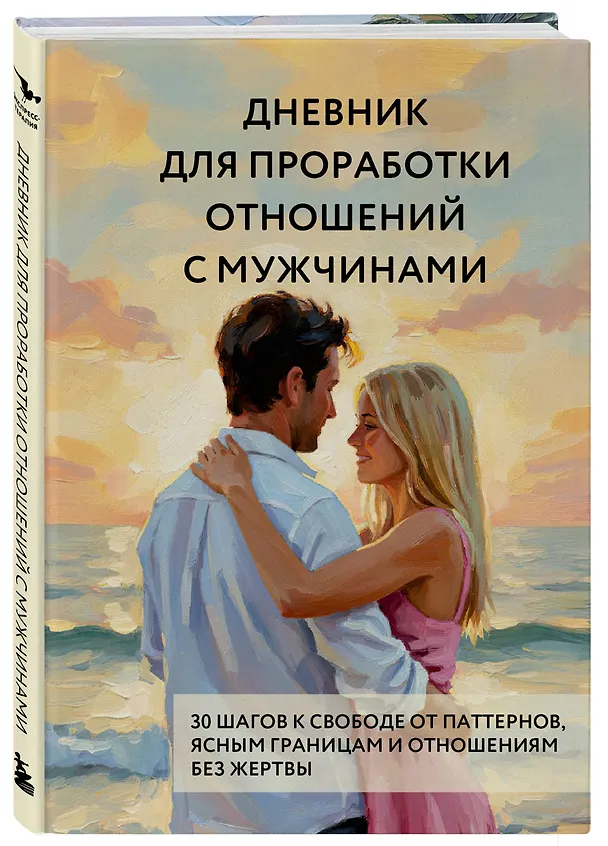 Книга Дневник для проработки отношений с мужчинами. 30 шагов к свободе от паттернов, ясным границам и отношениям без жертвы () — 4