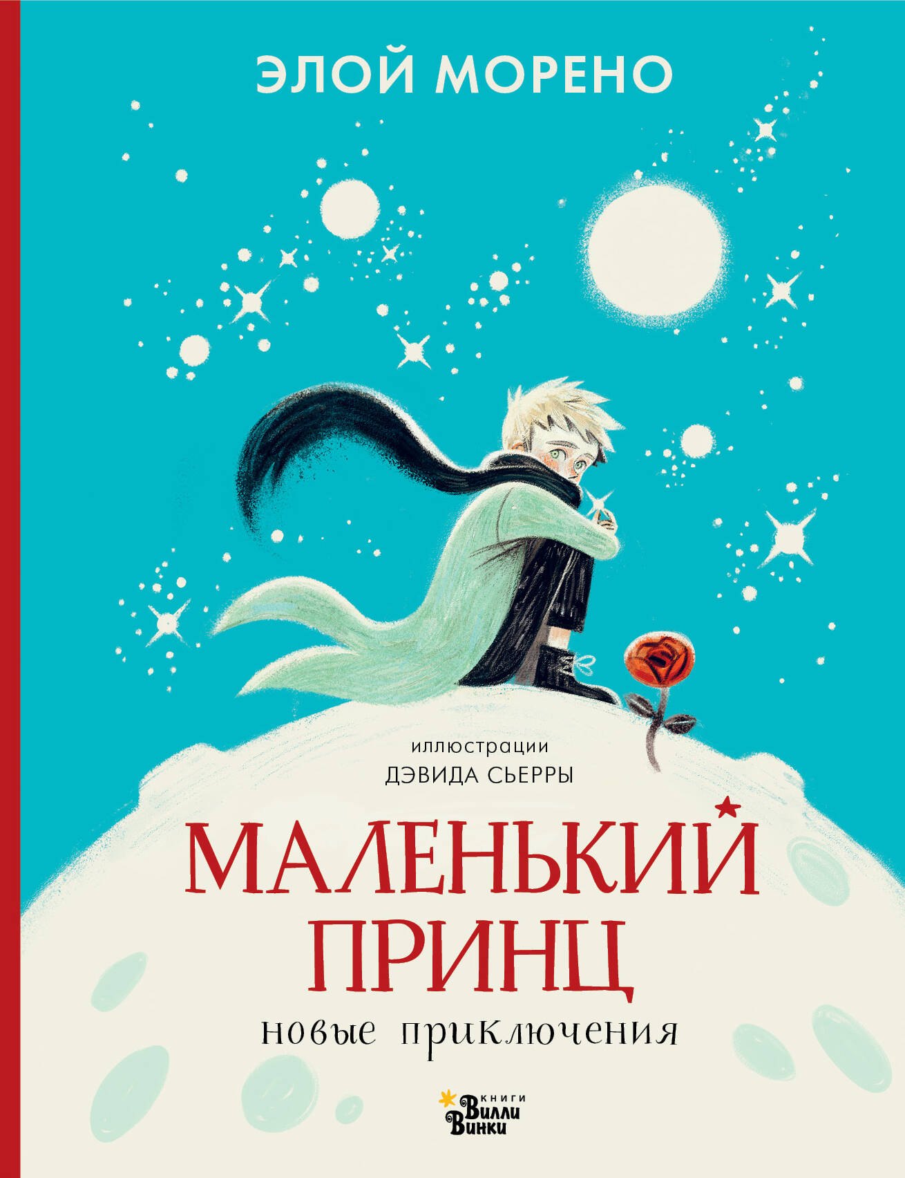 Элой Морено Маленький принц. Новые приключения