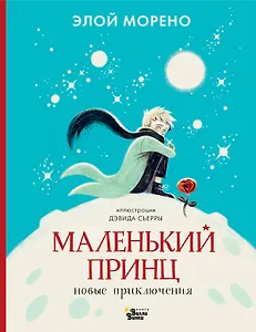 Маленький принц. Новые приключения