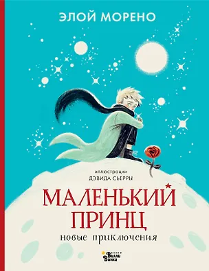 Книга Маленький принц. Новые приключения (Элой Морено)