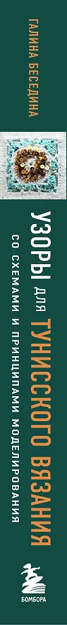 Книга Узоры для тунисского вязания. Со схемами и принципами моделирования (Галина Беседина) — 3