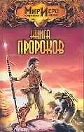Книга Пророков
