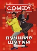 Книга Comedy clab: Лучшие шутки. Ч.1 () — 1