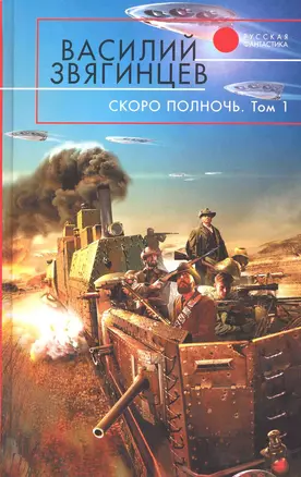 Скоро полночь: фантастический роман: в 2 т. Т.1: Африка грез и действительности / (Русская фантастика). Звягинцев В. (Эксмо) — 2220116 — 1