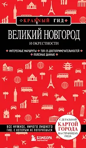 Великий Новгород и окрестности