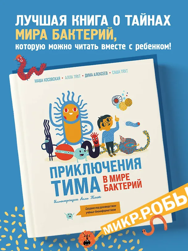 Книга Приключения Тима в мире бактерий (Маша Косовская, Алла Тяхт, Дмитрий Алексеев) — 7