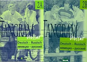 Tangram 2A/2B . Glossar Deutsch-Russisch / Словарь немецко-русский (комплект из 2-х книг)