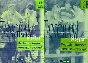 Книга Tangram 2A/2B . Glossar Deutsch-Russisch / Словарь немецко-русский (комплект из 2-х книг) ()