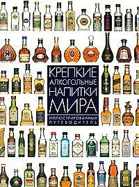 Книга Крепкие алкогольные напитки мира.Илл.путеводитель (Дэйв Брум) — 1