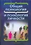 Общая психология и психология личности/ учебник для вузов — 2198372 — 1