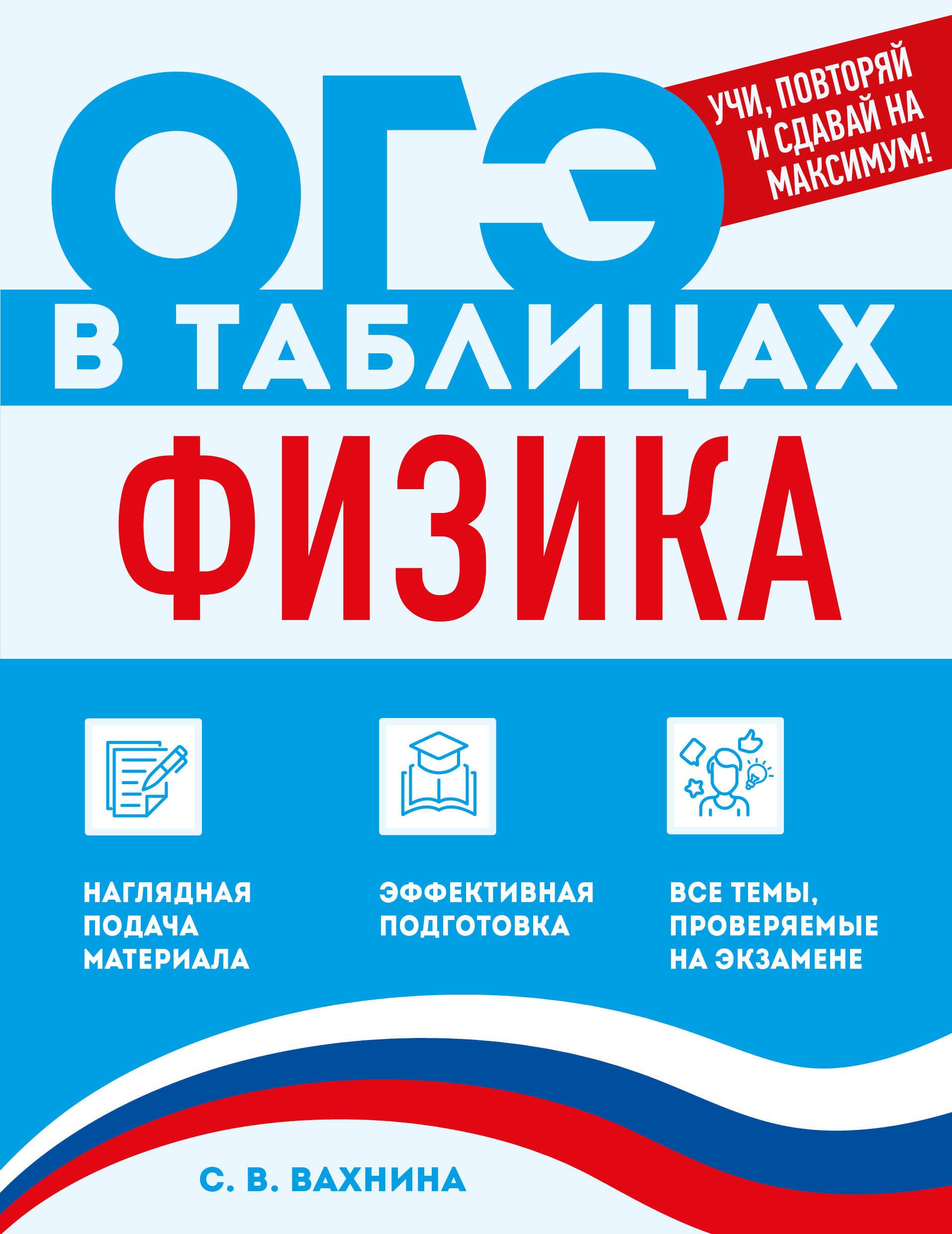 Светлана Васильевна Вахнина Физика