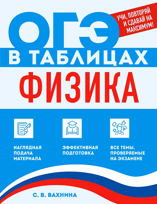 Книга Физика (Светлана Вахнина) — 1