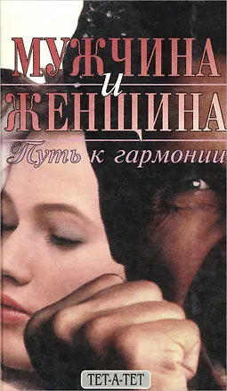 Книга Мужчина и женщина. Путь к гармонии ()