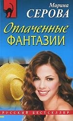 Книга Оплаченные фантазии: роман (Марина Серова) — 1