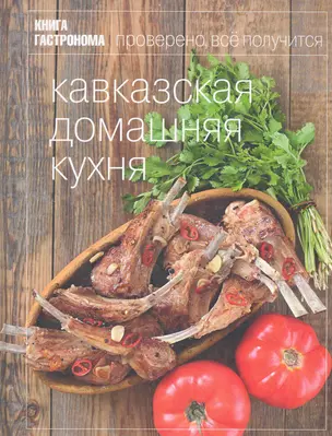 Книга Гастронома Кавказская домашняя кухня. — 2281470 — 1