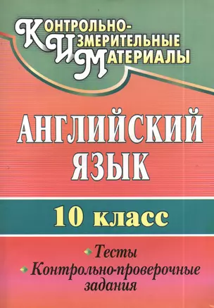 Английский язык. 10 кл. Тесты, контрольно-проверочные задания. — 2384777 — 1