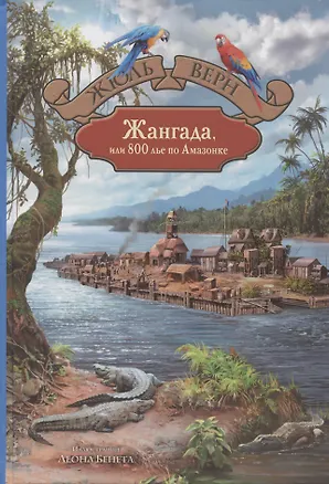 Книга Жангада, или 800 лье по Амазонке (Жюль Габриэль Верн)