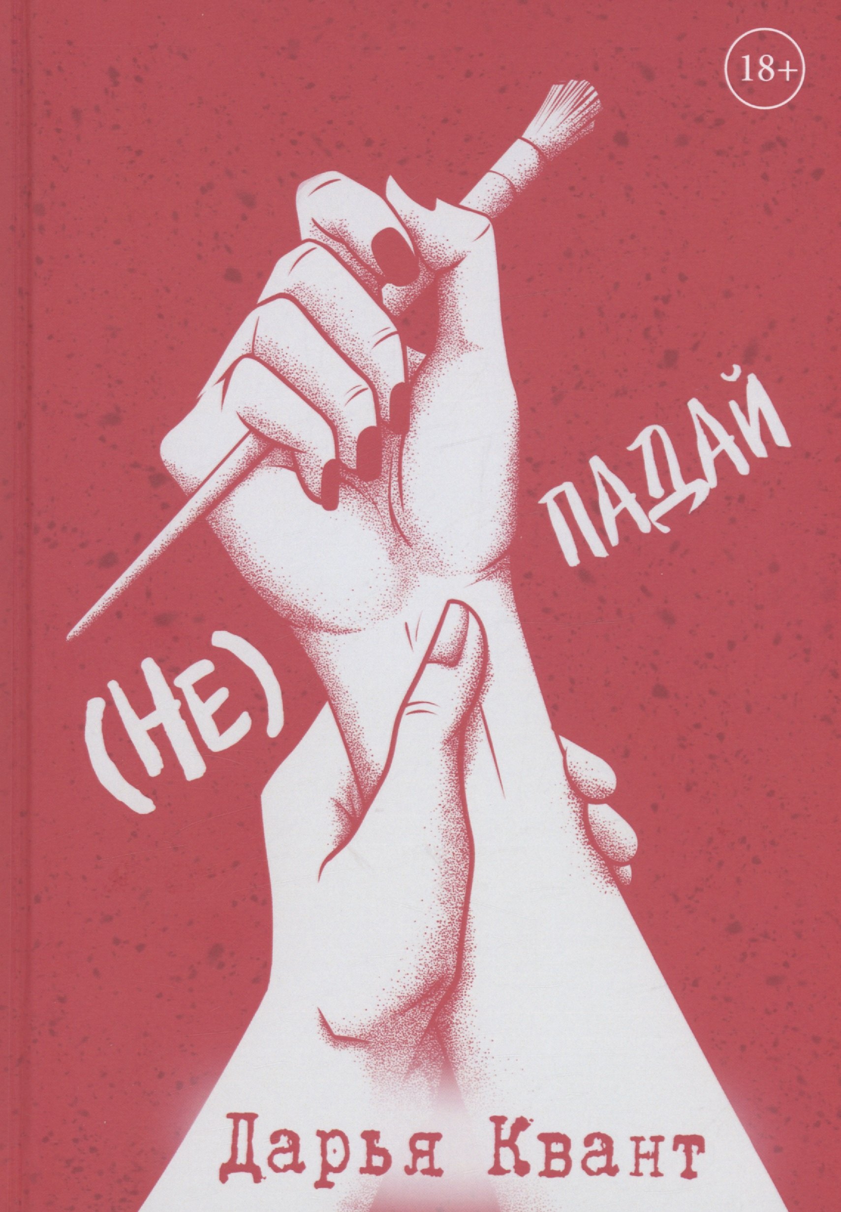 

(Не)Падай