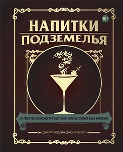 Напитки Подземелья: 75 рецептов эпических RPG-коктейлей, которые оживят вашу кампанию