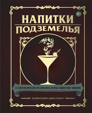 Напитки Подземелья: 75 рецептов эпических RPG-коктейлей, которые оживят вашу кампанию — 2926813 — 1