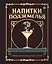 Напитки Подземелья: 75 рецептов эпических RPG-коктейлей, которые оживят вашу кампанию — 2926813 — 1