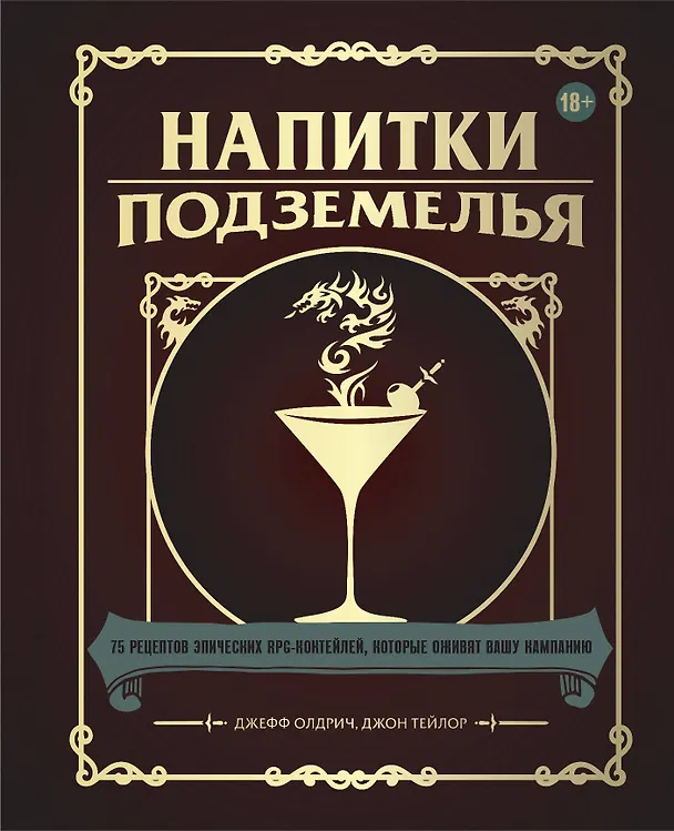 Книга Напитки Подземелья: 75 рецептов эпических RPG-коктейлей, которые оживят вашу кампанию (Джефф Олдрич, Джон Тейлор) — 1