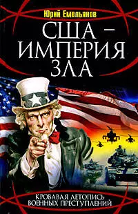 США-Империя Зла — 2182175 — 1