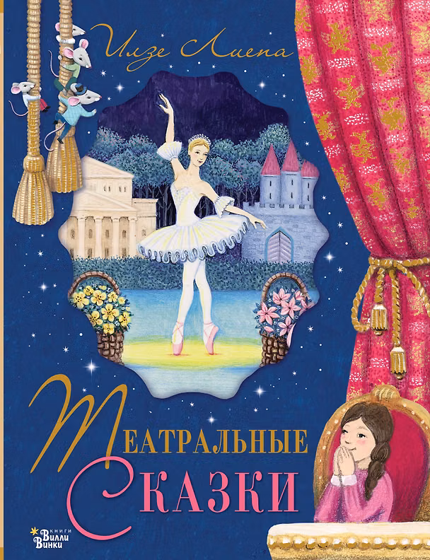 Книга Театральные сказки (Илзе Лиепа) — 1
