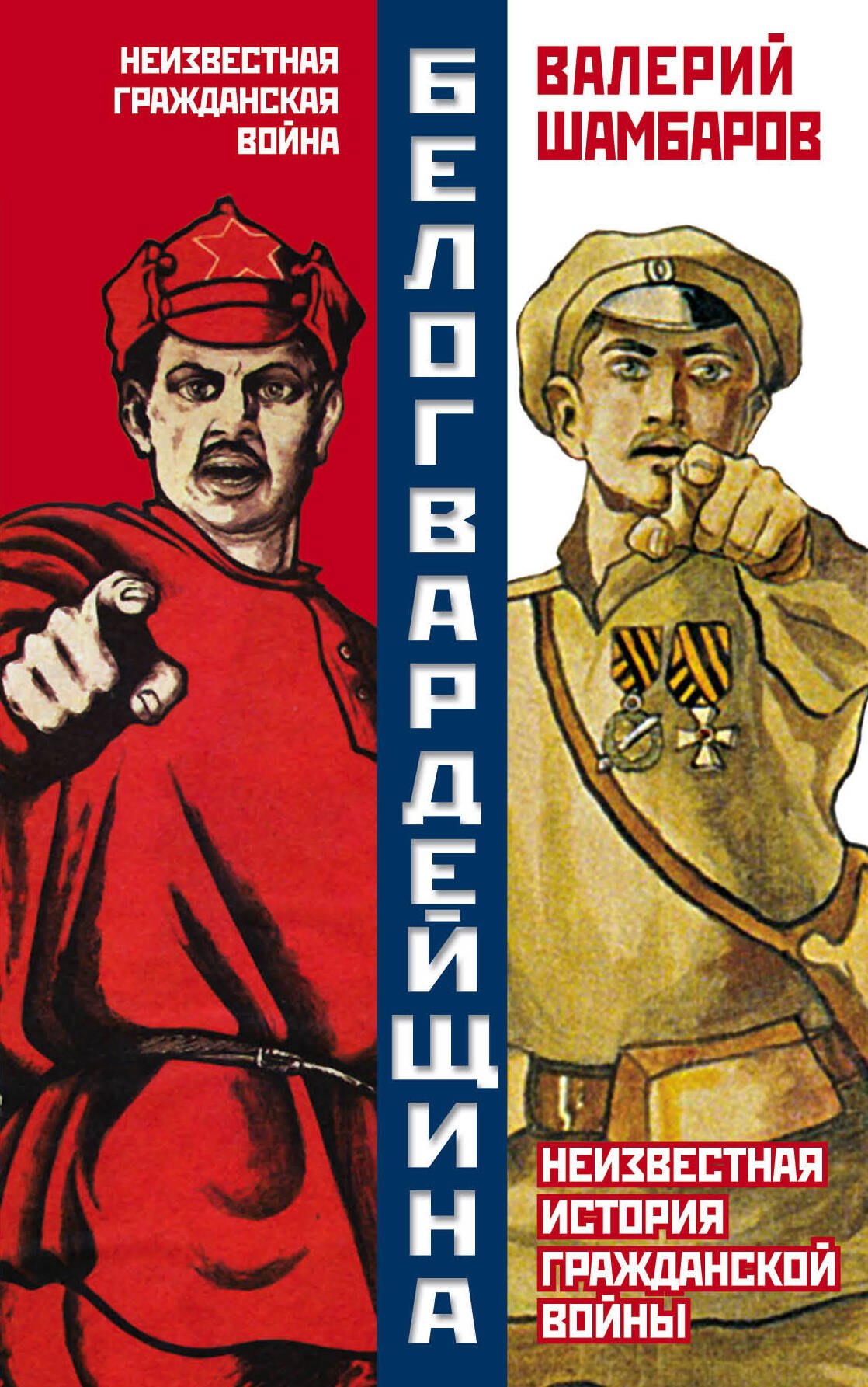 

Белогвардейщина. Неизвестная история Гражданской войны