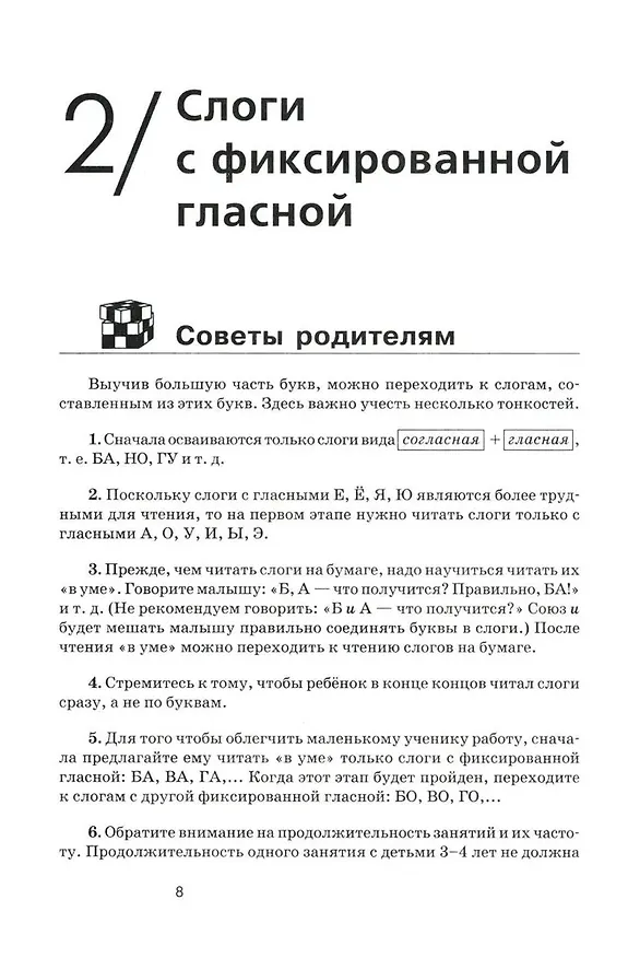 Книга Как научить  ребенка читать (Ольга Федина, Сергей Федин) — 8