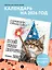 Вжух! И всё будет хорошо! Календарь настенный на 2026 год (300х300 мм) — 3119472 — 3