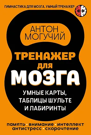 Книга Тренажер для мозга: Умные карты. Таблицы Шульте и Лабиринты (Антон Могучий)