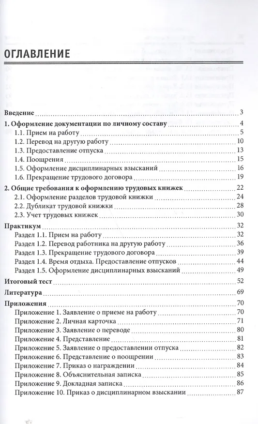 Книга Документационное обеспечение кадровой деятельности в сфере индустрии гостеприимства. Практикум (Марина Лаврентьева, Антон Можаев) — 2