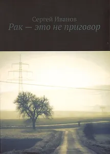 Рак — это не приговор