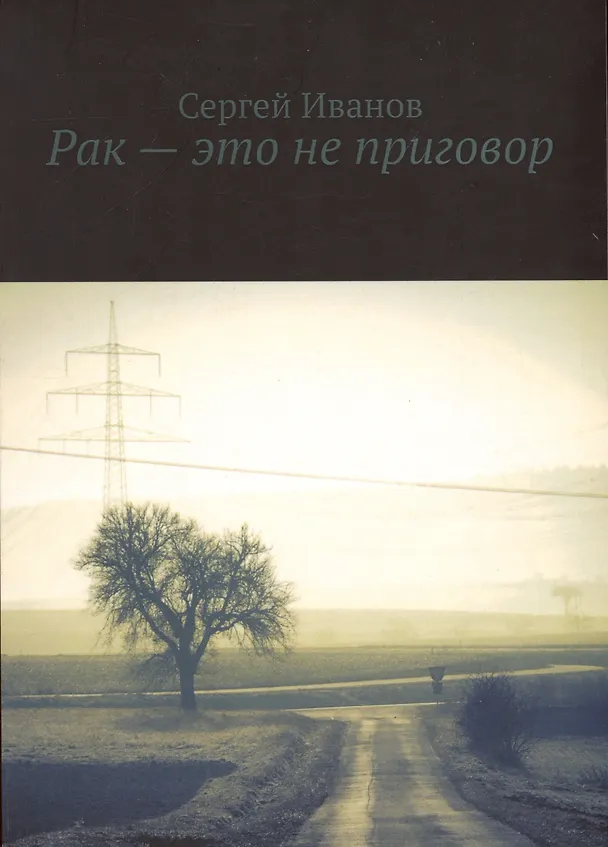 Книга Рак — это не приговор (Сергей Иванов) — 1