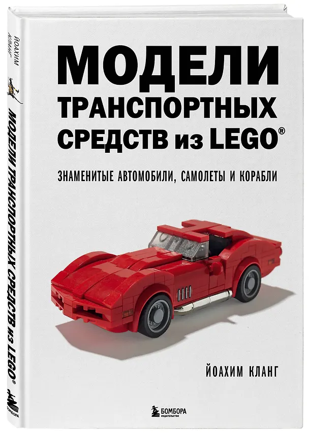 Книга Модели транспортных средств из LEGO. Знаменитые автомобили, самолеты и корабли (Йоахим Кланг) — 4