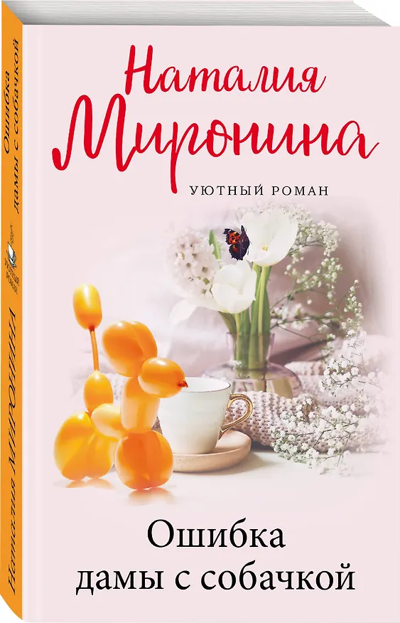 Книга Ошибка дамы с собачкой (Наталия Миронина) — 4
