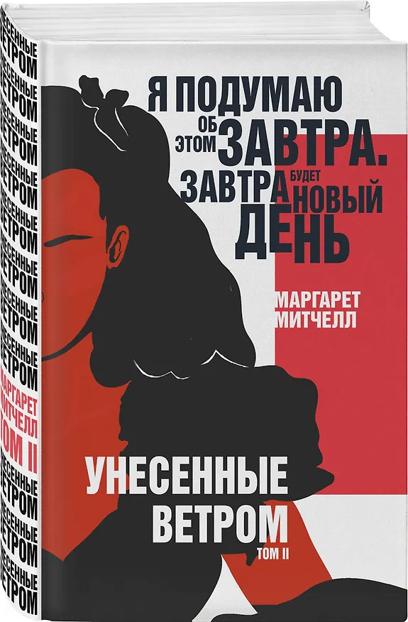 Книга Унесенные ветром. Том II (Маргарет Митчелл) — 4