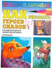 Как рисовать героев сказок