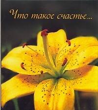 Книга Что такое счастье… () — 1