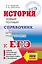 История. Новый полный справочник для подготовки к ЕГЭ — 2822001 — 1