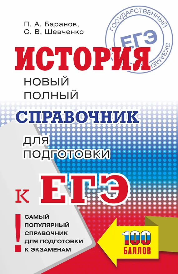 Книга История. Новый полный справочник для подготовки к ЕГЭ (Пётр Баранов) — 1