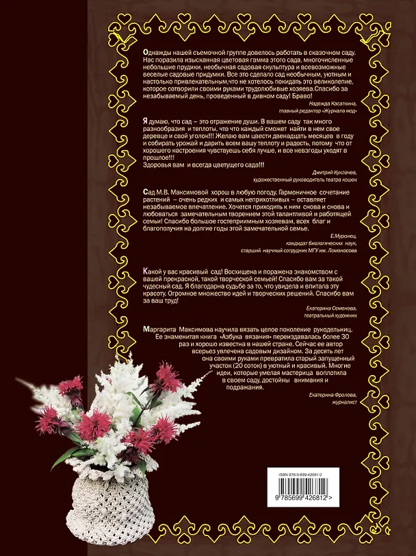 Книга Дизайн сада руками веселых и находчивых (М.Н. Максимова) — 2