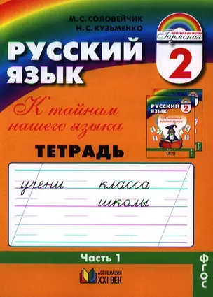 Русский язык. Тетрадь-задачник к учебнику для 2 класса общеобразовательных организаций. В трех частях. Часть 1 — 2328672 — 1