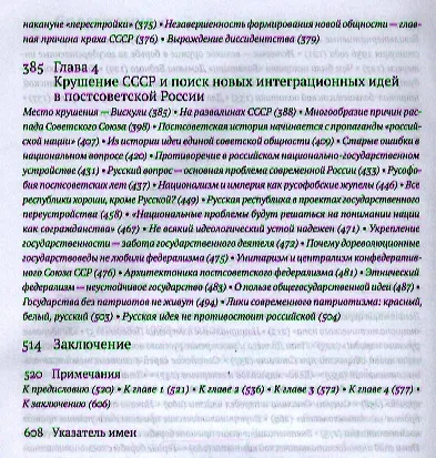 Книга Русские в ХХ веке. Трагедии и триумфы великого народа (Александр Вдовин) — 4