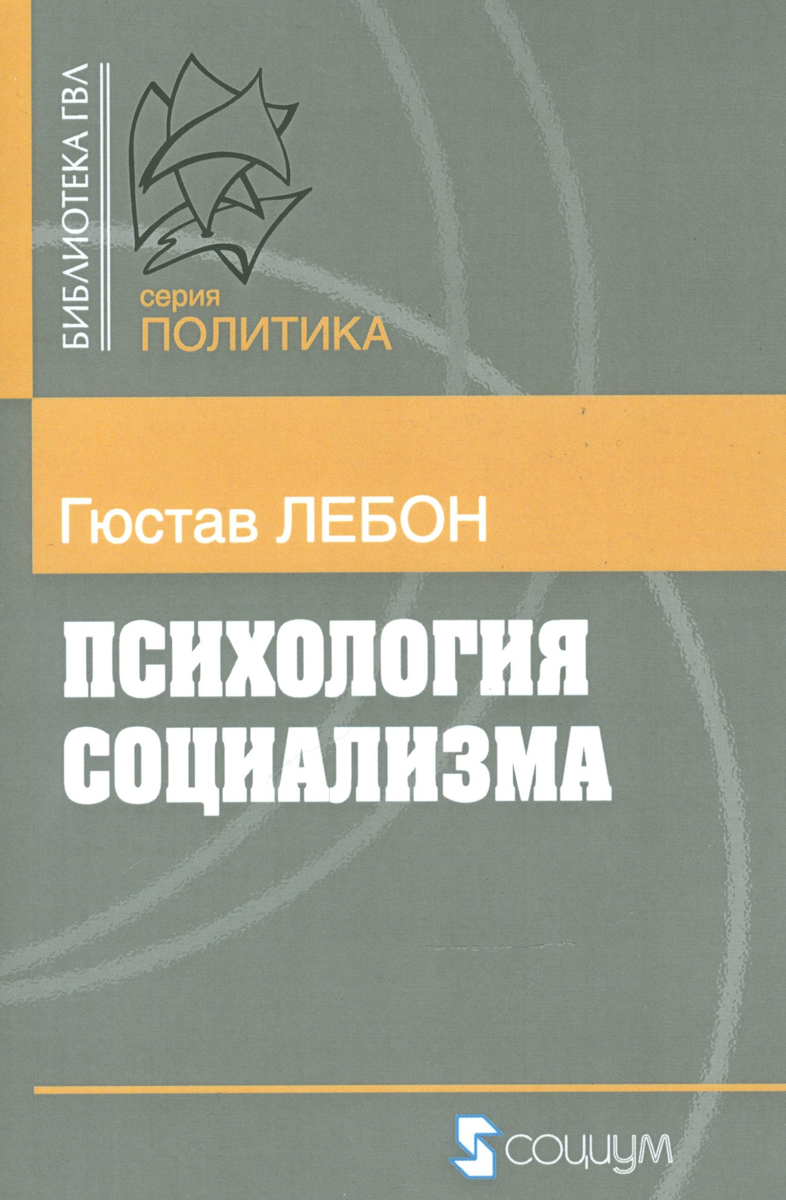 Психология социализма (мБ-каГВЛ Политика) Лебон