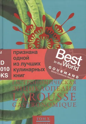 Книга Ларусс.т.10.Гастрономическая энциклопедия ()