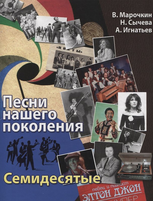 Книга Песни нашего поколения : семидесятые (Владимир Марочкин) — 1