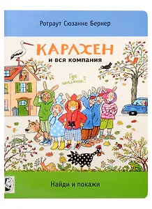 Карлхен и вся компания. Найди и покажи